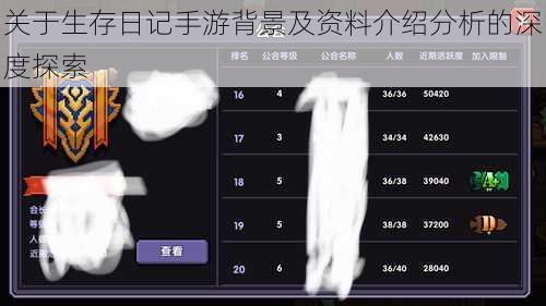 关于生存日记手游背景及资料介绍分析的深度探索