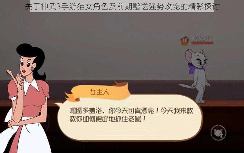 关于神武3手游猫女角色及前期赠送强势攻宠的精彩探讨