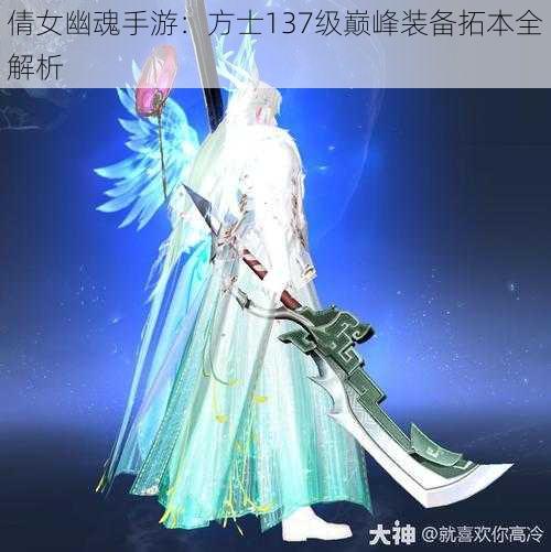 倩女幽魂手游：方士137级巅峰装备拓本全解析