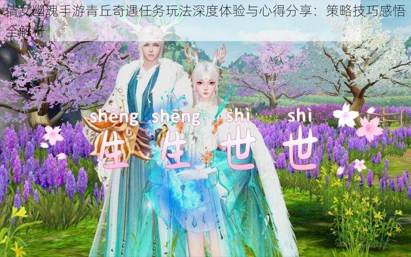 倩女幽魂手游青丘奇遇任务玩法深度体验与心得分享：策略技巧感悟全解析