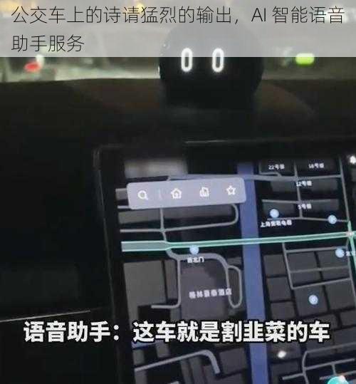 公交车上的诗请猛烈的输出，AI 智能语音助手服务