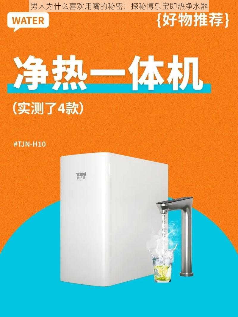 男人为什么喜欢用嘴的秘密：探秘博乐宝即热净水器