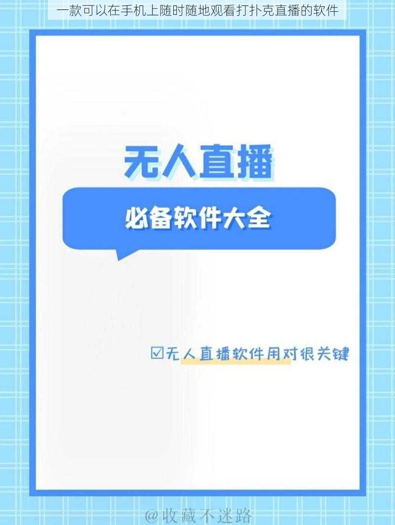 一款可以在手机上随时随地观看打扑克直播的软件