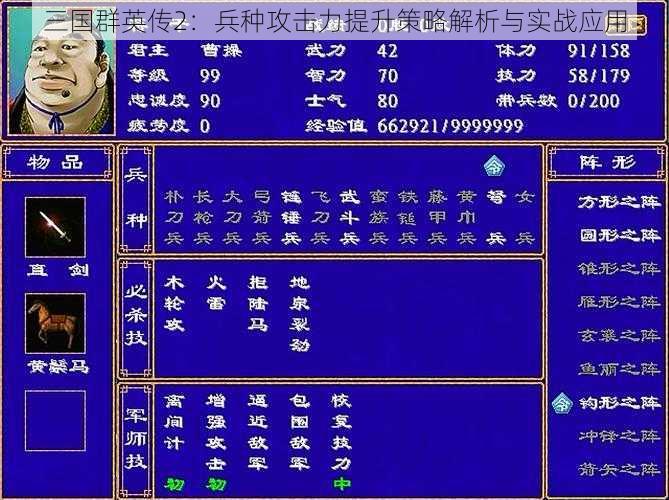 三国群英传2：兵种攻击力提升策略解析与实战应用