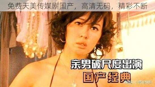 免费天美传媒剧国产，高清无码，精彩不断