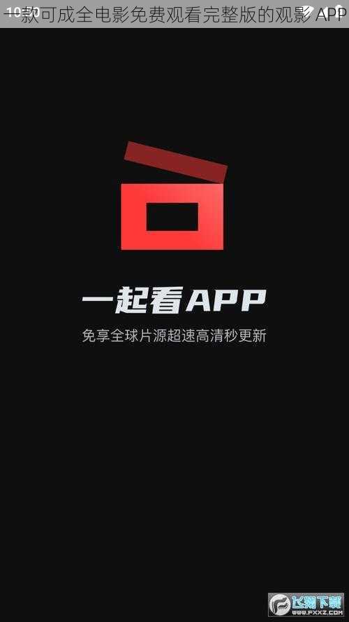 一款可成全电影免费观看完整版的观影 APP