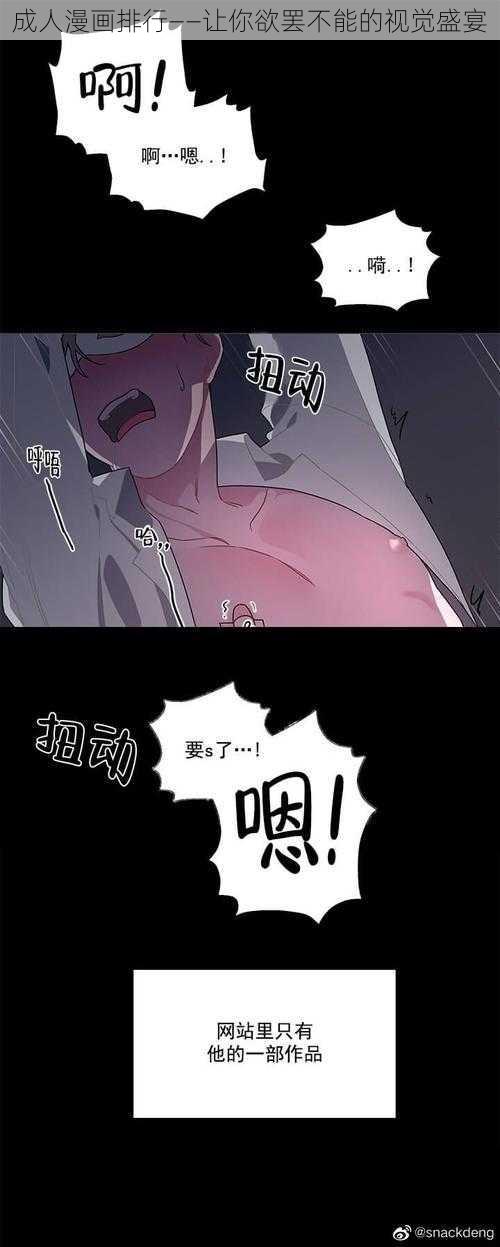 成人漫画排行——让你欲罢不能的视觉盛宴