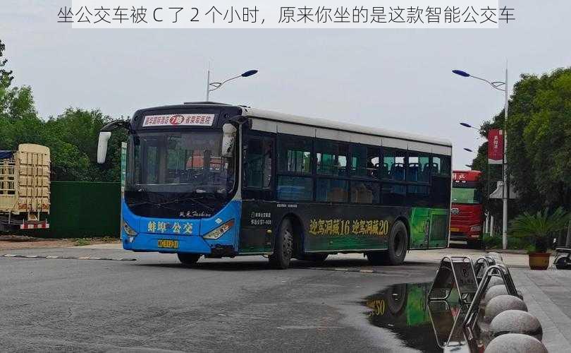 坐公交车被 C 了 2 个小时，原来你坐的是这款智能公交车