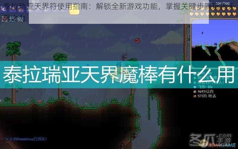 泰拉瑞亚天界符使用指南：解锁全新游戏功能，掌握关键步骤玩转天界之力