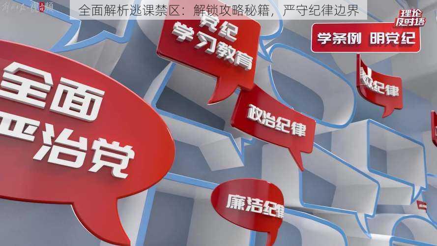 全面解析逃课禁区：解锁攻略秘籍，严守纪律边界