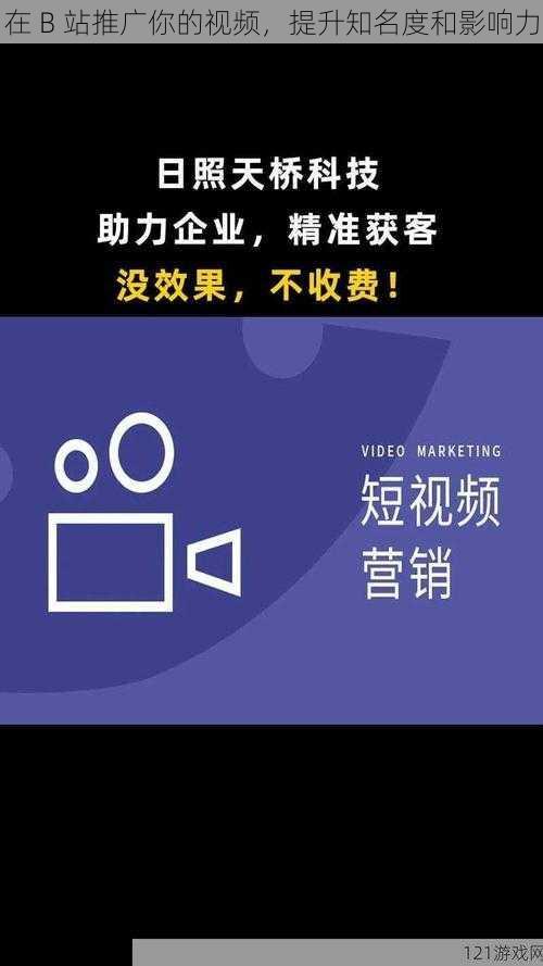 在 B 站推广你的视频，提升知名度和影响力