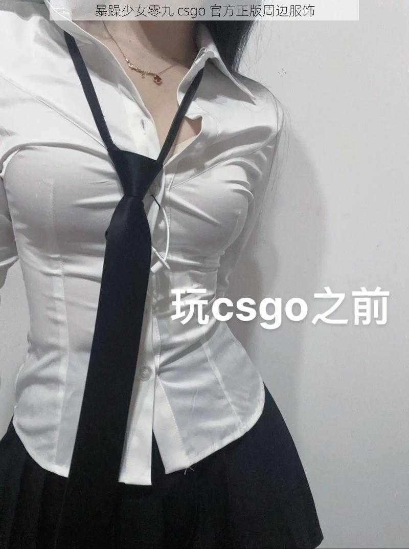 暴躁少女零九 csgo 官方正版周边服饰