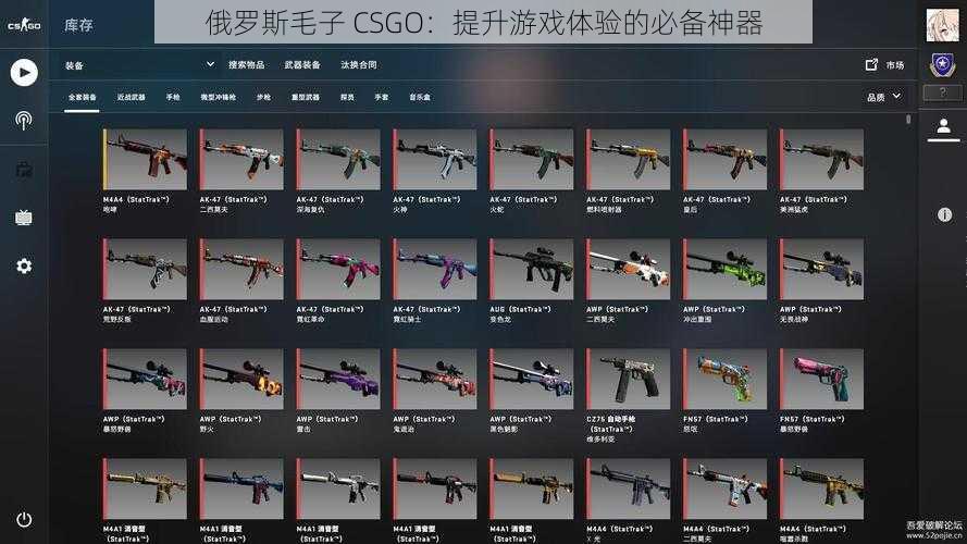 俄罗斯毛子 CSGO：提升游戏体验的必备神器