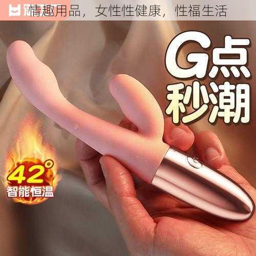 情趣用品，女性性健康，性福生活