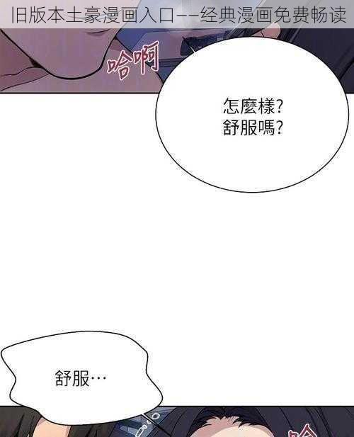 旧版本土豪漫画入口——经典漫画免费畅读