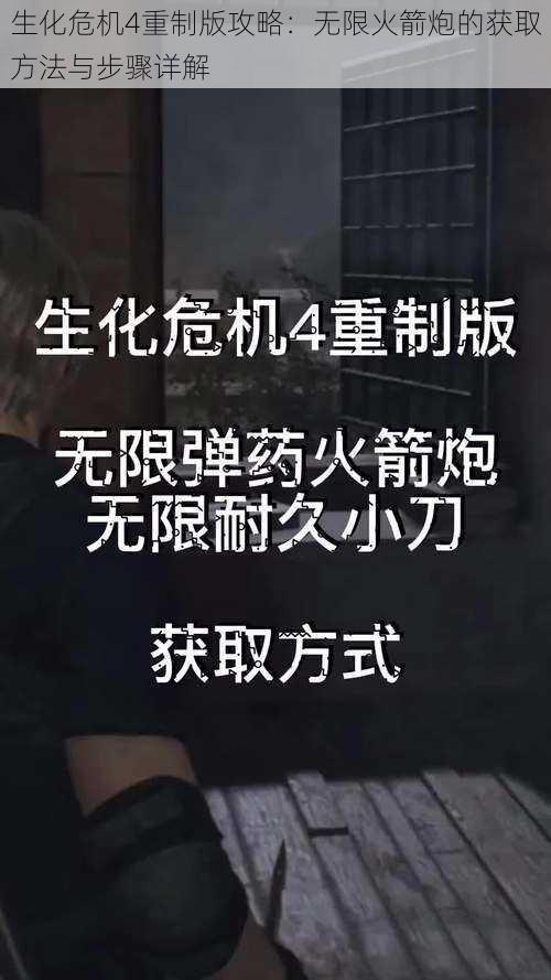 生化危机4重制版攻略：无限火箭炮的获取方法与步骤详解