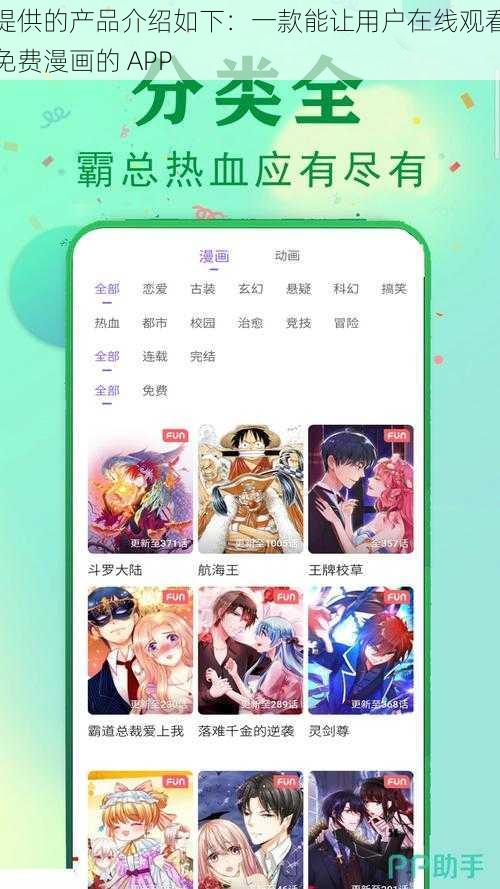 提供的产品介绍如下：一款能让用户在线观看免费漫画的 APP