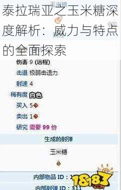 泰拉瑞亚之玉米糖深度解析：威力与特点的全面探索