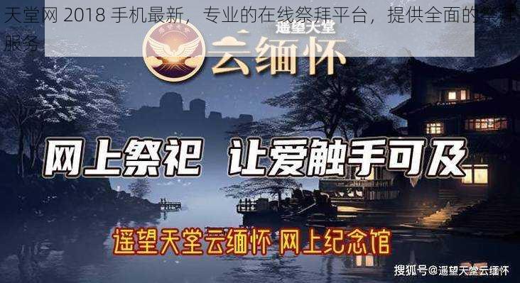 天堂网 2018 手机最新，专业的在线祭拜平台，提供全面的祭拜服务