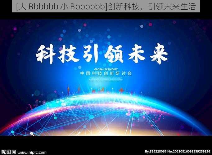 [大 Bbbbbb 小 Bbbbbbb]创新科技，引领未来生活