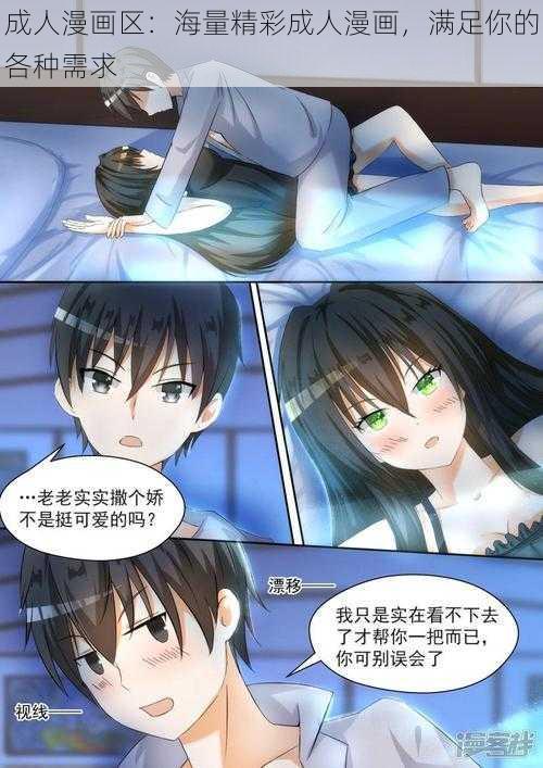 成人漫画区：海量精彩成人漫画，满足你的各种需求