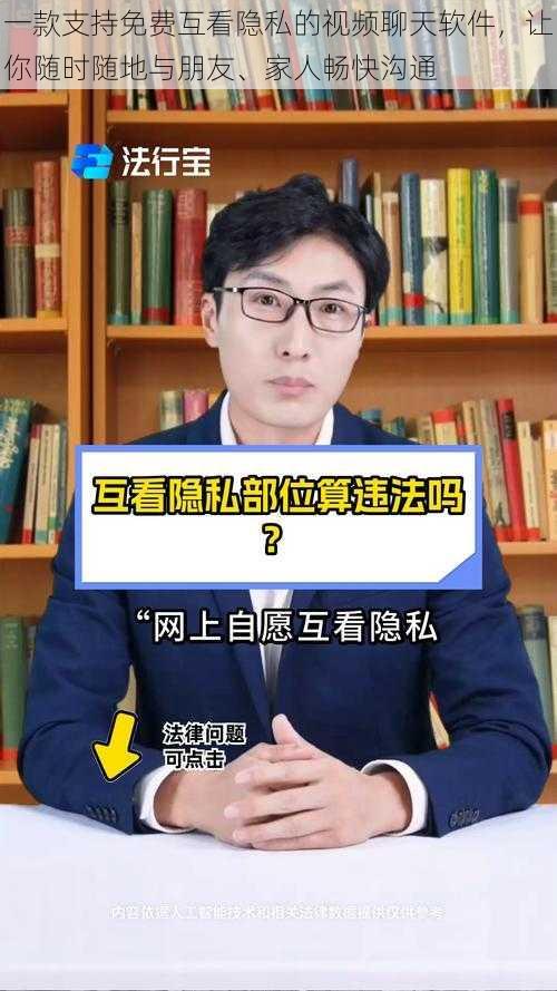 一款支持免费互看隐私的视频聊天软件，让你随时随地与朋友、家人畅快沟通