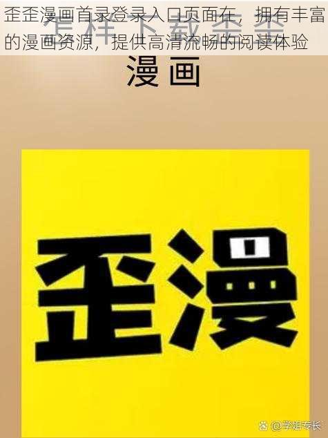 歪歪漫画首录登录入口页面在，拥有丰富的漫画资源，提供高清流畅的阅读体验