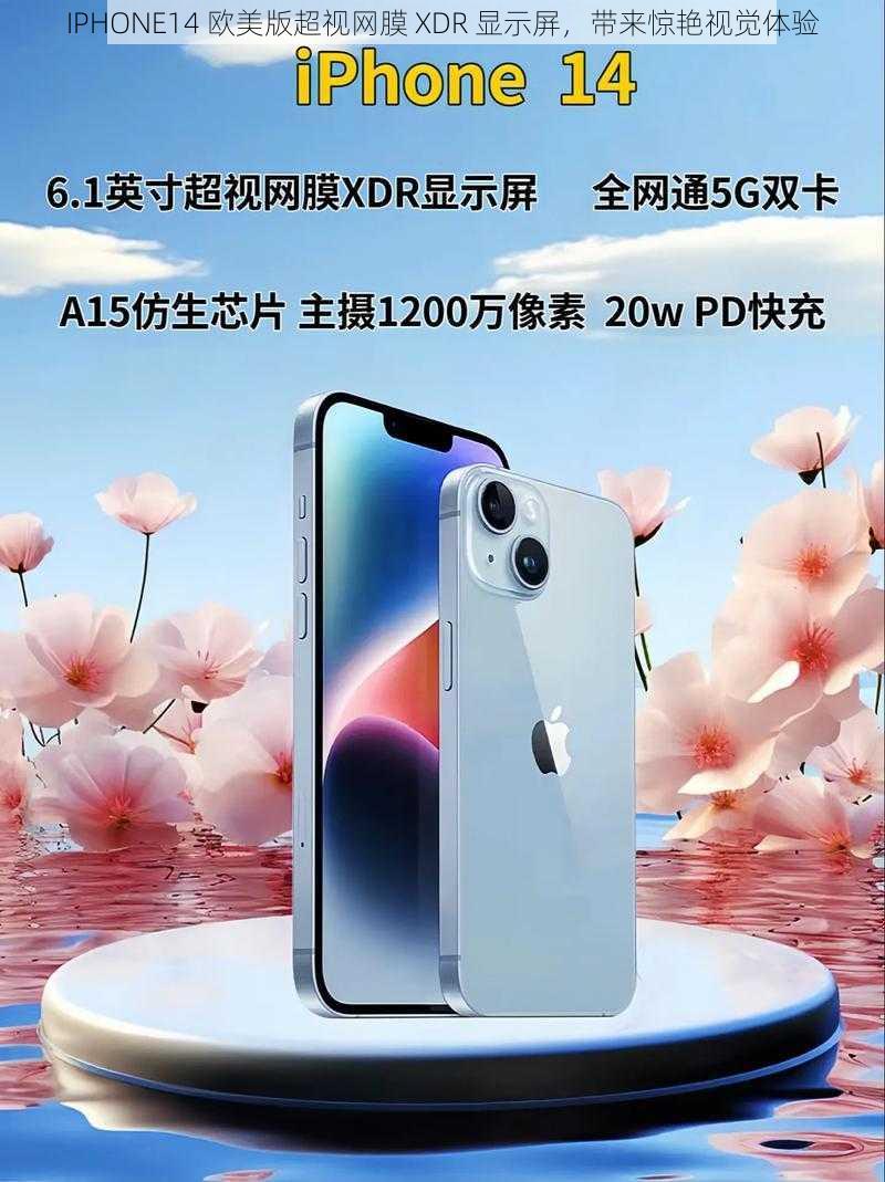 IPHONE14 欧美版超视网膜 XDR 显示屏，带来惊艳视觉体验