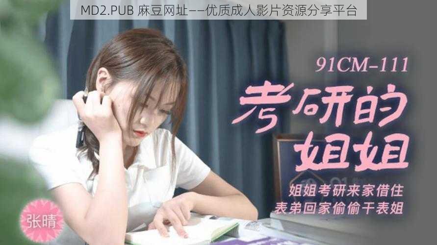 MD2.PUB 麻豆网址——优质成人影片资源分享平台