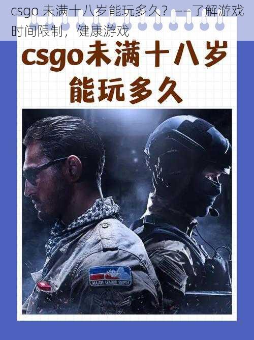 csgo 未满十八岁能玩多久？——了解游戏时间限制，健康游戏