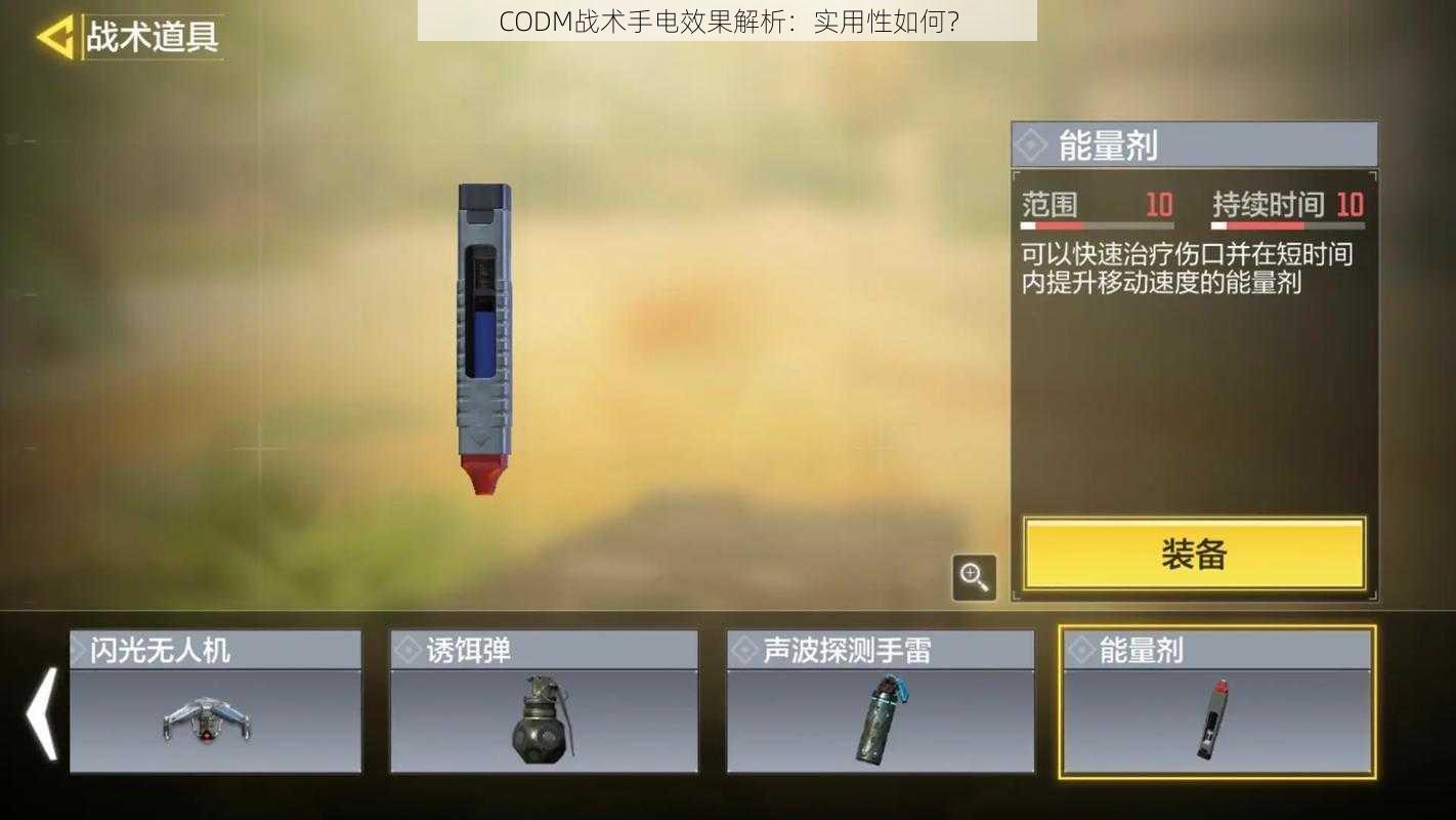 CODM战术手电效果解析：实用性如何？