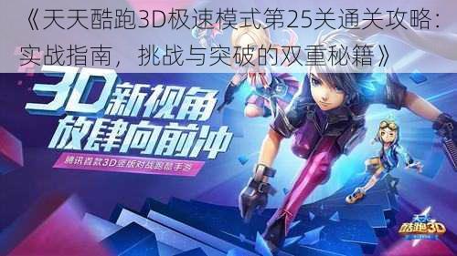 《天天酷跑3D极速模式第25关通关攻略：实战指南，挑战与突破的双重秘籍》