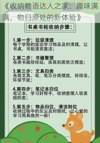 《收纳物语达人之家：趣味满满，物归原处的新体验》