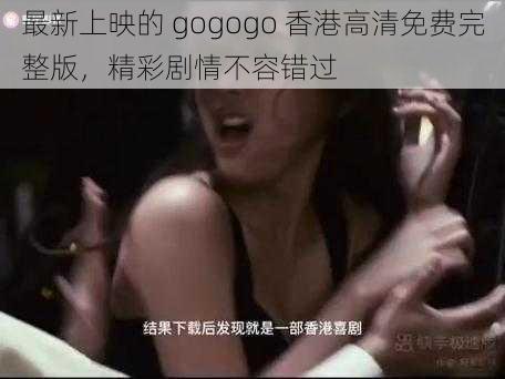 最新上映的 gogogo 香港高清免费完整版，精彩剧情不容错过