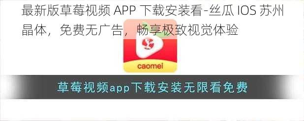 最新版草莓视频 APP 下载安装看-丝瓜 IOS 苏州晶体，免费无广告，畅享极致视觉体验