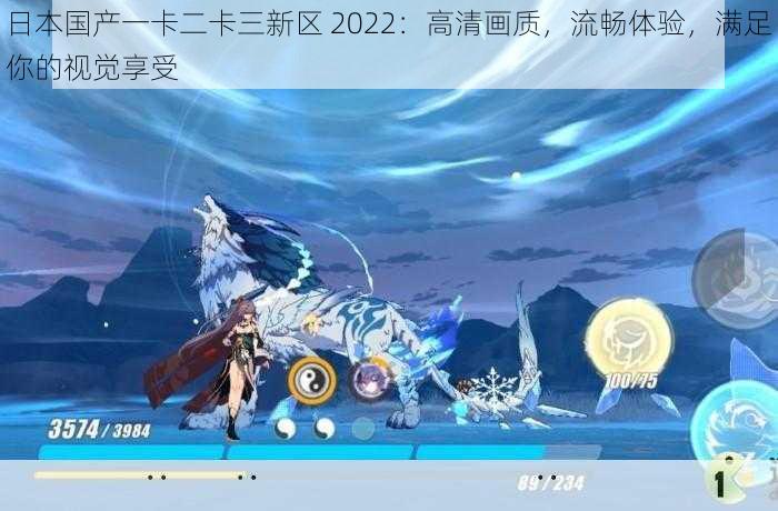 日本国产一卡二卡三新区 2022：高清画质，流畅体验，满足你的视觉享受