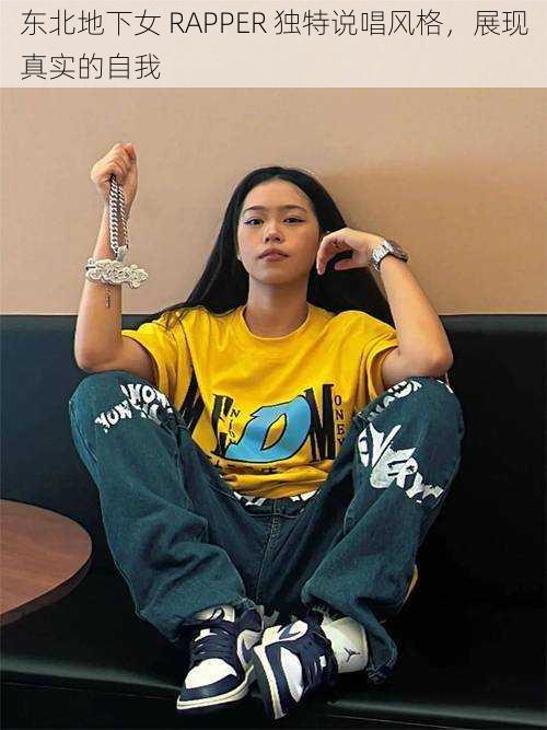 东北地下女 RAPPER 独特说唱风格，展现真实的自我