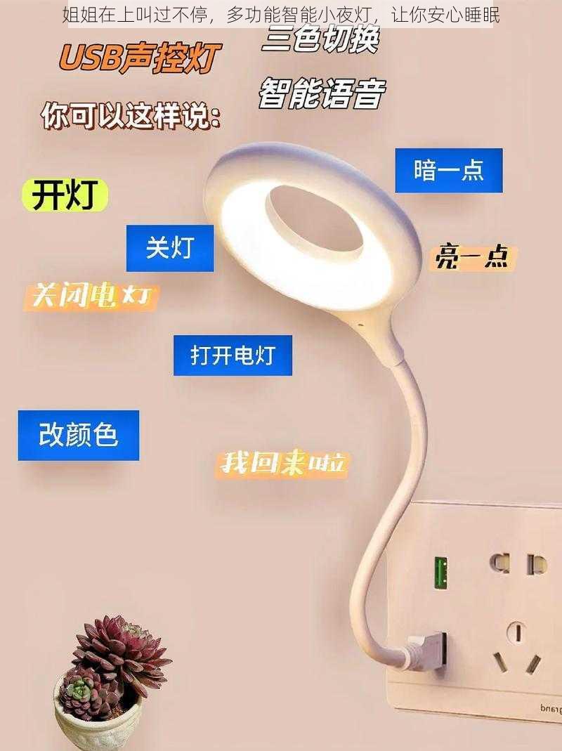 姐姐在上叫过不停，多功能智能小夜灯，让你安心睡眠