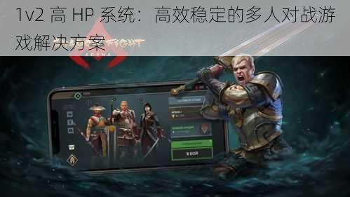 1v2 高 HP 系统：高效稳定的多人对战游戏解决方案