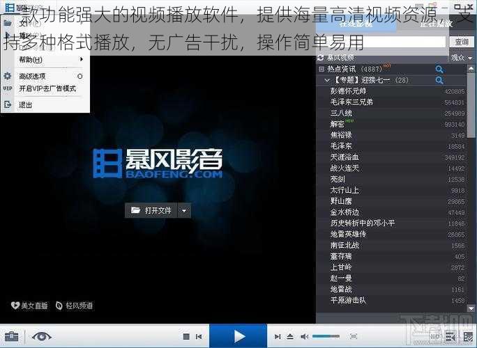 一款功能强大的视频播放软件，提供海量高清视频资源，支持多种格式播放，无广告干扰，操作简单易用