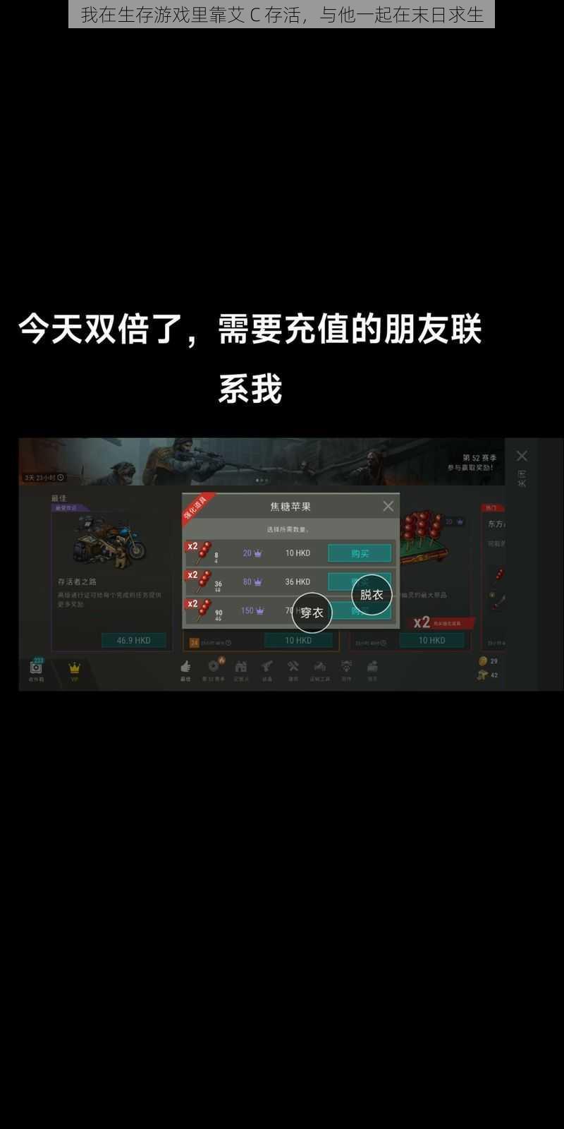 我在生存游戏里靠艾 C 存活，与他一起在末日求生