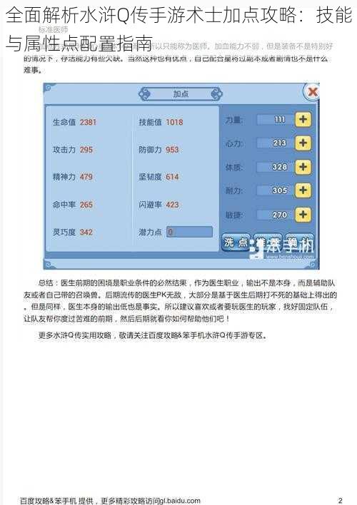 全面解析水浒Q传手游术士加点攻略：技能与属性点配置指南