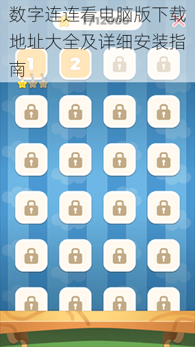 数字连连看电脑版下载地址大全及详细安装指南