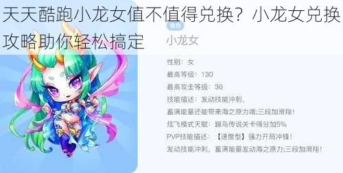 天天酷跑小龙女值不值得兑换？小龙女兑换攻略助你轻松搞定