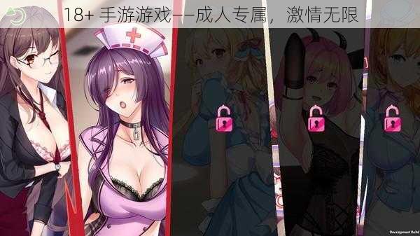 18+ 手游游戏——成人专属，激情无限