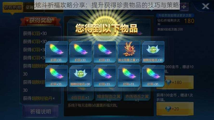 天天炫斗祈福攻略分享：提升获得珍贵物品的技巧与策略详解