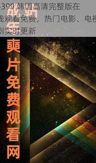 4399 韩国高清完整版在线观看免费，热门电影、电视剧实时更新