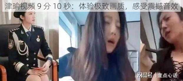 津瑜视频 9 分 10 秒：体验极致画质，感受震撼音效