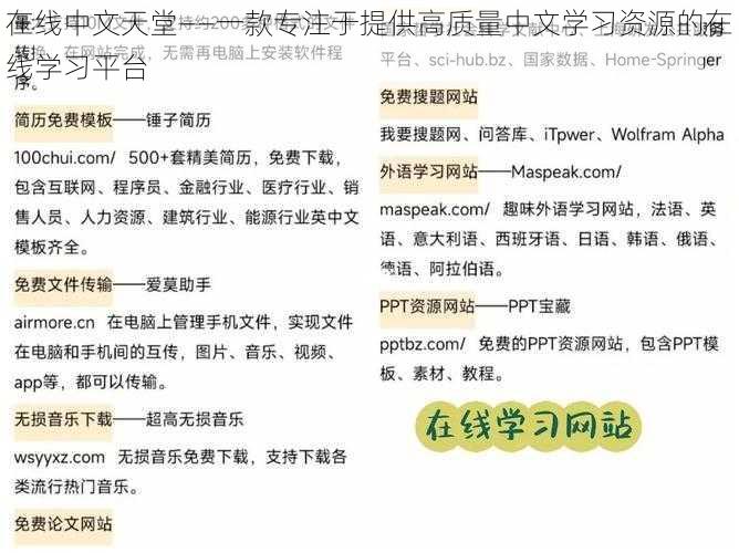 在线中文天堂——一款专注于提供高质量中文学习资源的在线学习平台