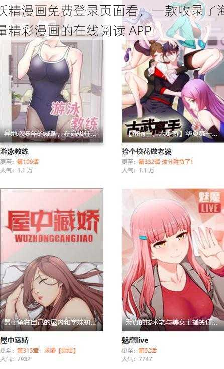 妖精漫画免费登录页面看，一款收录了海量精彩漫画的在线阅读 APP